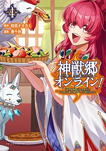 神獣郷オンライン! ?『器用値極振り』で聖獣と共に『不殺』で優しい魅せプレイを『配信』します!?