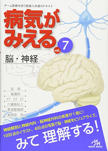 病気がみえる 〈vol.7〉 脳・神経