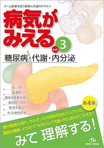 病気がみえる vol.3: 糖尿病・代謝・内分泌