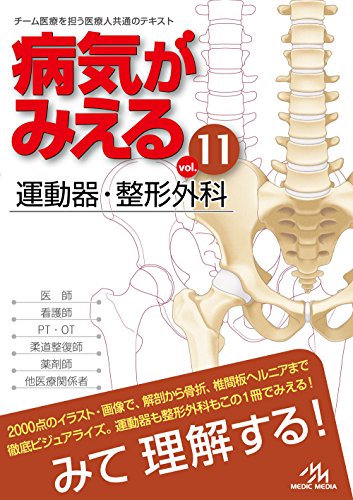 病気がみえるvol.11 運動器・整形外科