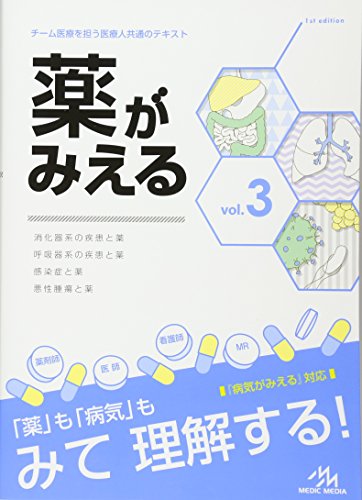 薬がみえる