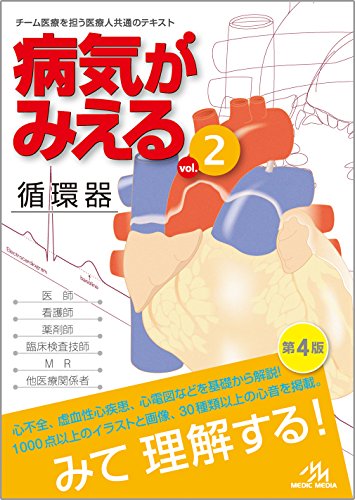病気がみえるvol.2循環器