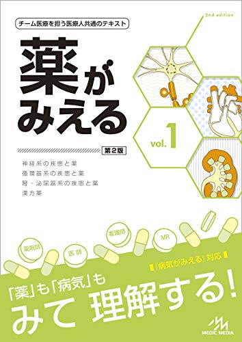 薬がみえる