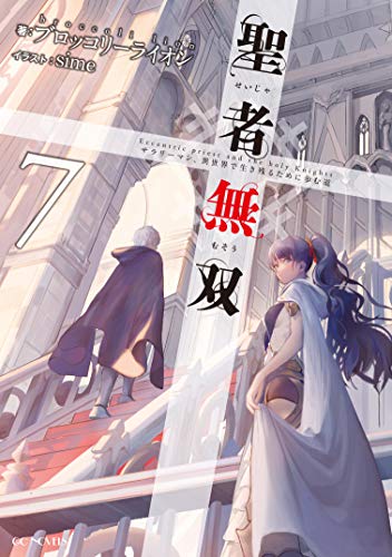 聖者無双 ~サラリーマン、異世界で生き残るために歩む道~