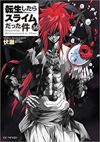 転生したらスライムだった件