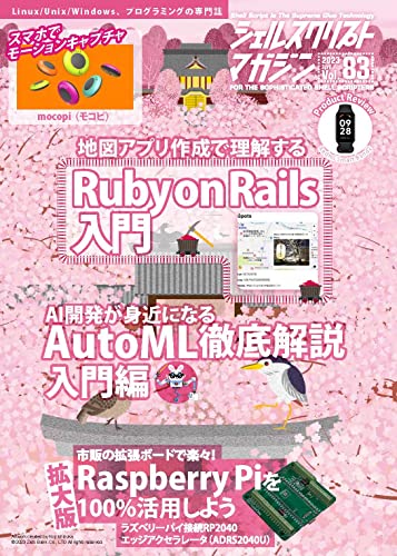 シェルスクリプトマガジン vol.83