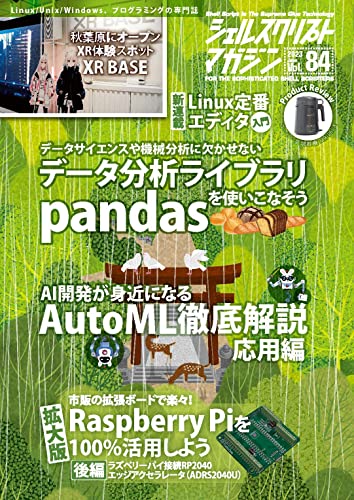 シェルスクリプトマガジン vol.84