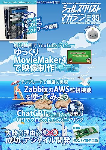 シェルスクリプトマガジン vol.85