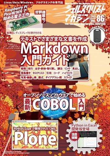 シェルスクリプトマガジン vol.86