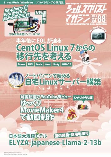 シェルスクリプトマガジン vol.88