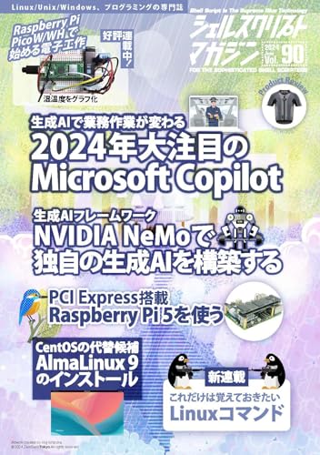 シェルスクリプトマガジン vol.90