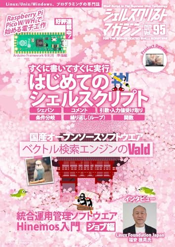 シェルスクリプトマガジン vol.95