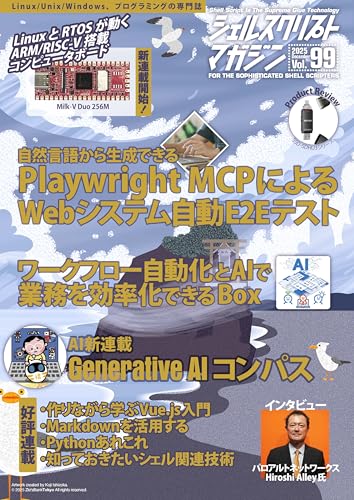 シェルスクリプトマガジン vol.99