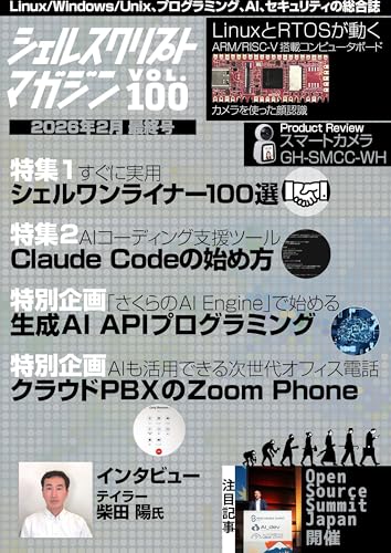 シェルスクリプトマガジン vol.100