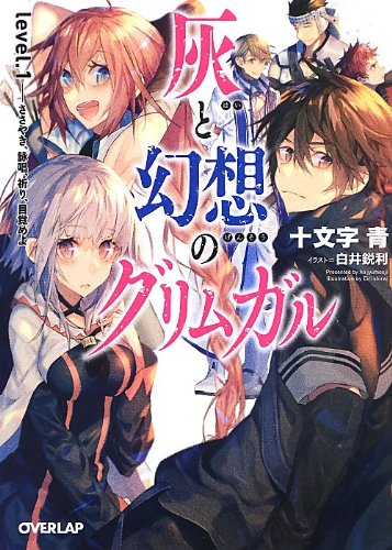 灰と幻想のグリムガル