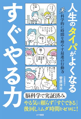 人生のタイパがよくなる すぐやる力 科学的に時間を増やす最速の行動力