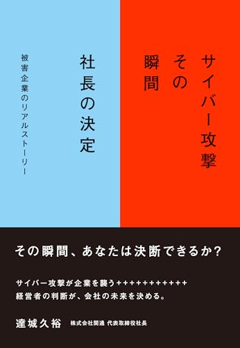 サイバー攻撃 その瞬間 社長の決定の表紙画像