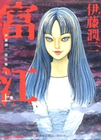 伊藤潤二傑作集 富江 1［ 伊藤 潤二 ］の自炊・スキャンなら自炊の森