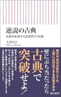 逆説の古典 着想を転換する思想哲学50選［ 大澤 真幸 ］の自炊・スキャンなら自炊の森