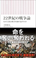 22世紀の戦争論 なぜ人類は戦争を繰り返すのか［ 下村 建太 ］の自炊・スキャンなら自炊の森
