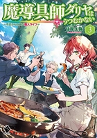 魔導具師ダリヤはうつむかない ~今日から自由な職人ライフ~ 3［ 甘岸久弥 ］の自炊・スキャンなら自炊の森