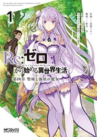 Re:ゼロから始める異世界生活 第四章 聖域と強欲の魔女 1［ 花鶏 ハルノ ］の自炊・スキャンなら自炊の森