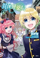 異世界薬局 4［ 高野 聖 ］の自炊・スキャンなら自炊の森