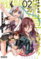 戦闘員、派遣します! 2［ 鬼麻 正明 ］の自炊・スキャンなら自炊の森