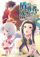 盾の勇者の成り上がり 14［ 藍屋 球 ］の自炊・スキャンなら自炊の森