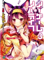 ノーゲーム・ノーライフ 3［ 榎宮 祐 ］の自炊・スキャンなら自炊の森