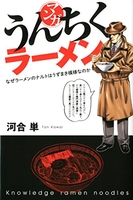 マンガ・うんちくラーメン［ 河合 単 ］の自炊・スキャンなら自炊の森