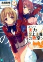 ようこそ実力至上主義の教室へ 2［ 衣笠 彰梧 ］の自炊・スキャンなら自炊の森