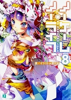 ノーゲーム・ノーライフ 8［ 榎宮 祐 ］の自炊・スキャンなら自炊の森