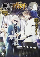 無職転生 ~異世界行ったら本気だす~ 9［ 理不尽な孫の手 ］の自炊・スキャンなら自炊の森