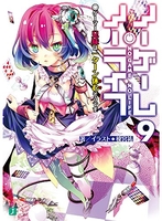 ノーゲーム・ノーライフ 9［ 榎宮 祐 ］の自炊・スキャンなら自炊の森