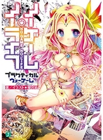 ノーゲーム・ノーライフ プラクティカルウォーゲーム［ 榎宮 祐 ］の自炊・スキャンなら自炊の森