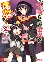この素晴らしい世界に爆焔を! 2［ 森野 カスミ ］の自炊・スキャンなら自炊の森