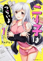 ニー子はつらいよ 1［ アルデヒド ］の自炊・スキャンなら自炊の森