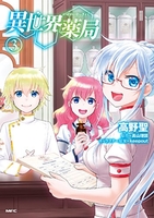 異世界薬局 3［ 高野 聖 ］の自炊・スキャンなら自炊の森