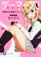 ゲーマーズ! 1［ 葵 せきな ］の自炊・スキャンなら自炊の森