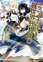 デスマーチからはじまる異世界狂想曲 1［ あやめぐむ ］の自炊・スキャンなら自炊の森