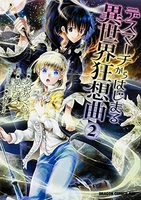 デスマーチからはじまる異世界狂想曲 2［ あやめぐむ ］の自炊・スキャンなら自炊の森