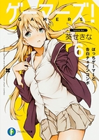 ゲーマーズ! 6［ 葵 せきな ］の自炊・スキャンなら自炊の森