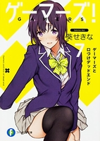 ゲーマーズ! 7［ 葵 せきな ］の自炊・スキャンなら自炊の森