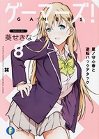 ゲーマーズ! 8［ 葵 せきな ］の自炊・スキャンなら自炊の森