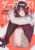 ゲーマーズ! 11［ 葵 せきな ］の自炊・スキャンなら自炊の森