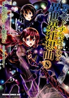 デスマーチからはじまる異世界狂想曲 8［ あやめぐむ ］の自炊・スキャンなら自炊の森