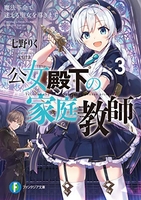 公女殿下の家庭教師 3［ 七野りく ］の自炊・スキャンなら自炊の森