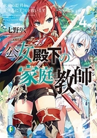 公女殿下の家庭教師 4［ 七野りく ］の自炊・スキャンなら自炊の森