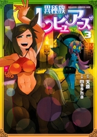異種族レビュアーズ 3［ masha ］の自炊・スキャンなら自炊の森